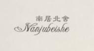 南居北舍（Nanjubeishe）