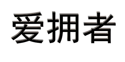 愛(ài)擁者