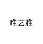 唯藝雅