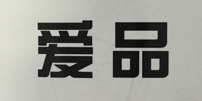 愛品