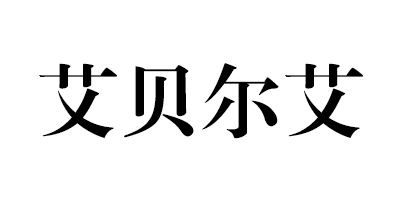 艾貝爾艾