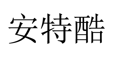 安特酷（無(wú)）