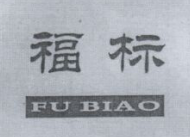 福標（fubiao）