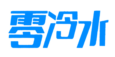 零冷水