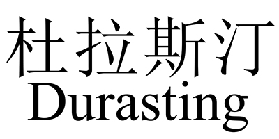 杜拉斯汀（Durasting）