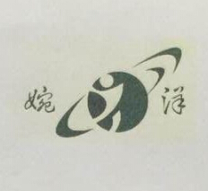 婉洋