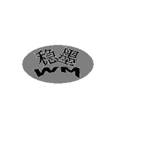穩(wěn)墨（WM）