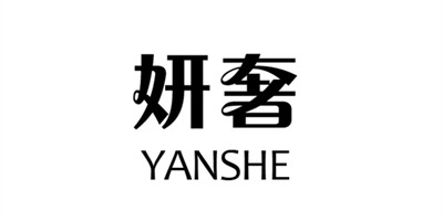 妍奢（YANSHE）