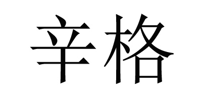 辛格
