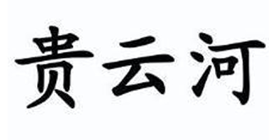 貴云河
