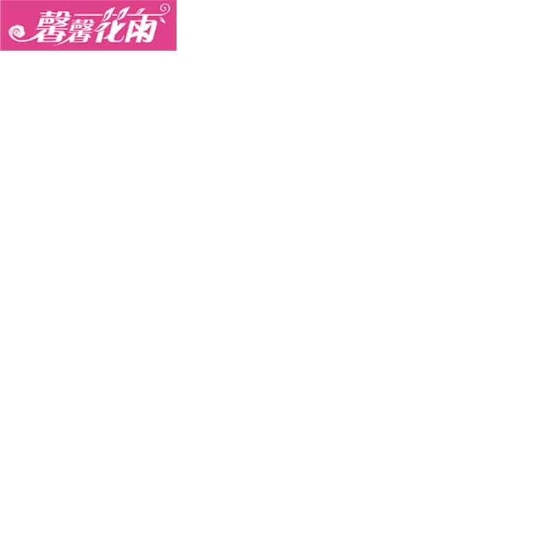 馨馨花雨