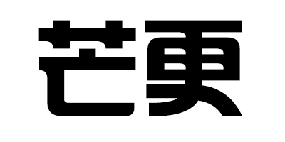 芒更