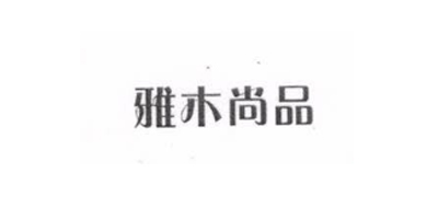 雅木尚品
