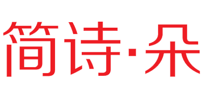 簡(jiǎn)詩(shī)·朵