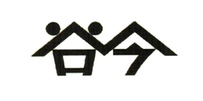 谷今