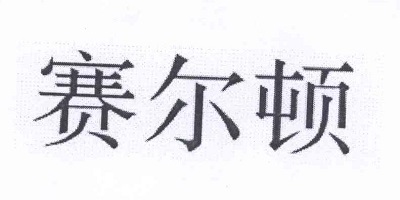 賽爾頓