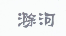 滁河