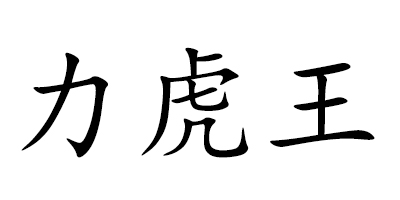 力虎王