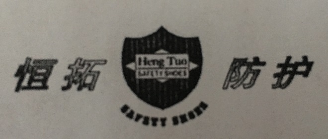 恒拓防護（Heng Tuo SAFETY SHOES SAFETY SHOES）
