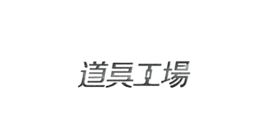 道具工場(chǎng)