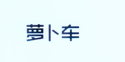 蘿卜車(chē)（notebike）