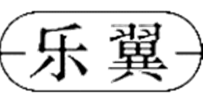 樂翼