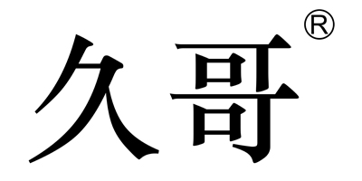 久哥
