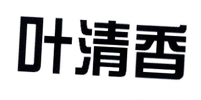 葉清香