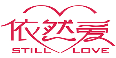 依然愛(ài)（STILL LOVE）