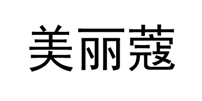 美麗蔻