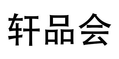軒品會
