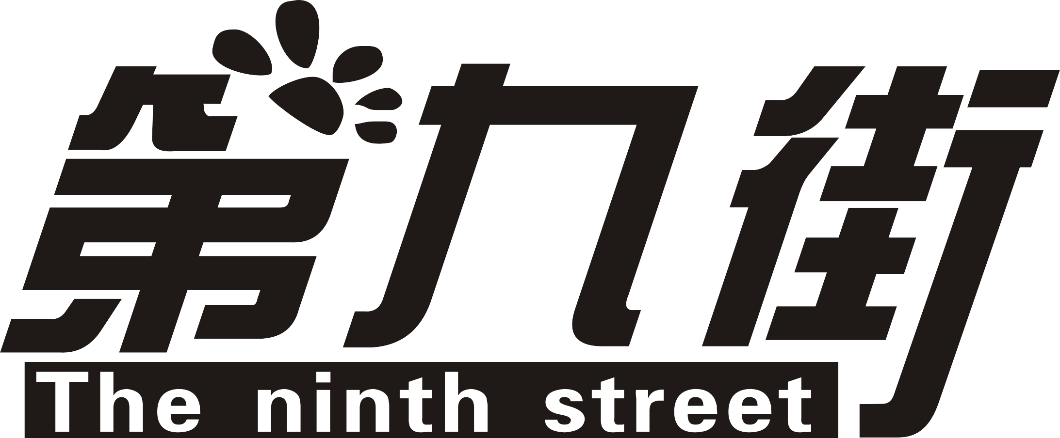第九街（The ninth street）
