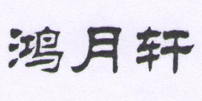 鴻月軒