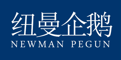 紐曼企鵝（Newman Pegun）
