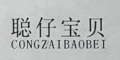 聰仔寶貝（CONGZAIBAOBEI）