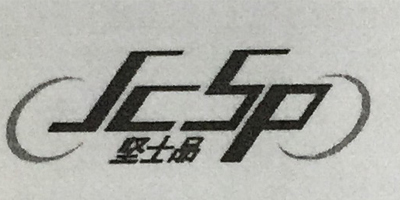 堅士品（JCSP）
