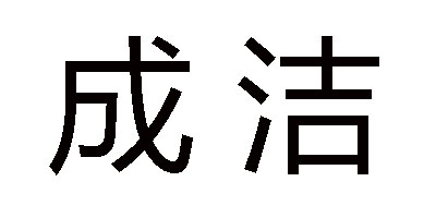 成潔