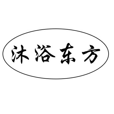 沐浴東方
