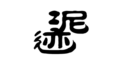 泥跡