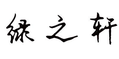 綠之軒