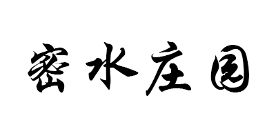 密水莊園