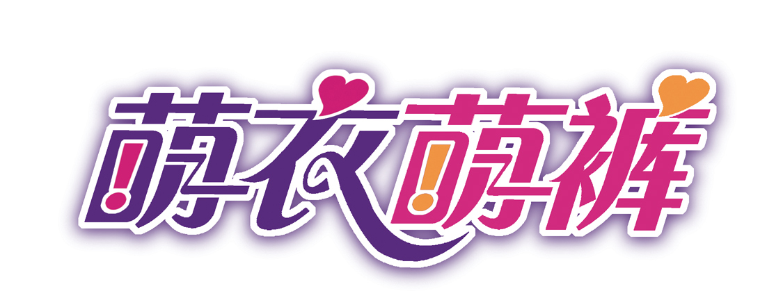 萌衣萌褲
