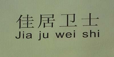 佳居衛(wèi)士（jiajuweishi）