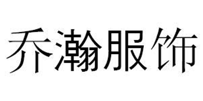 喬瀚服飾