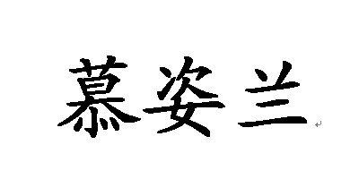 慕姿蘭