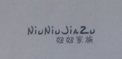 妞妞家族（NiuNiuJiaZu）