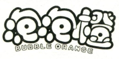 泡泡橙（BUBBLE ORANGE）