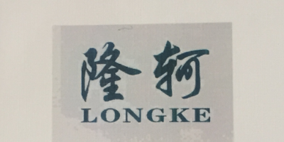 隆軻（LONGKE）