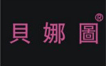 貝娜圖