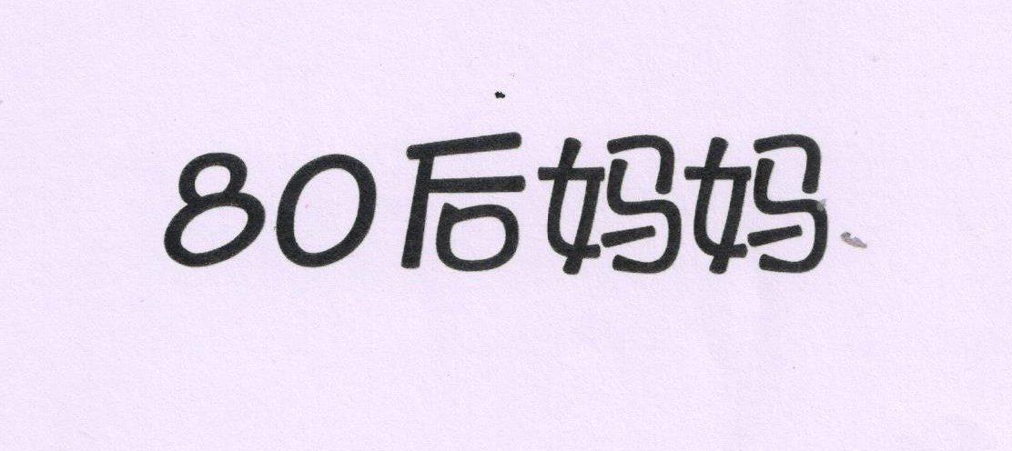 80后媽媽（80'mom）